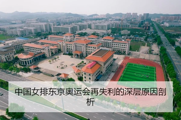 中国女排东京奥运会再失利的深层原因剖析