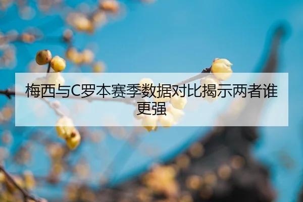 mei-xi-yu-luo-ben-sai-ji-shu-ju-dui-bi-jie-shi-liang-zhe-shui-geng-qiang-2-544.jpg